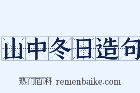 山中冬日造句是什么意思的图片